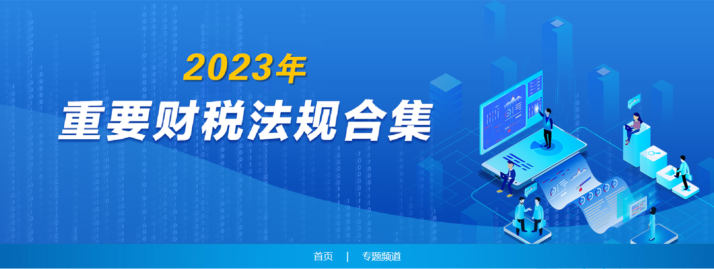重要財稅法規合集