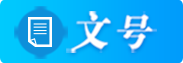 文號