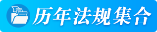 歷年法規(guī)集合