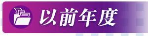 以前年度