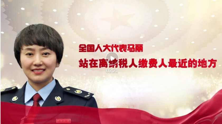 全國人大代表、銀川市金鳳區稅務局第一分局黨支部書記馬麗：站在離納稅人繳費人最近的地方