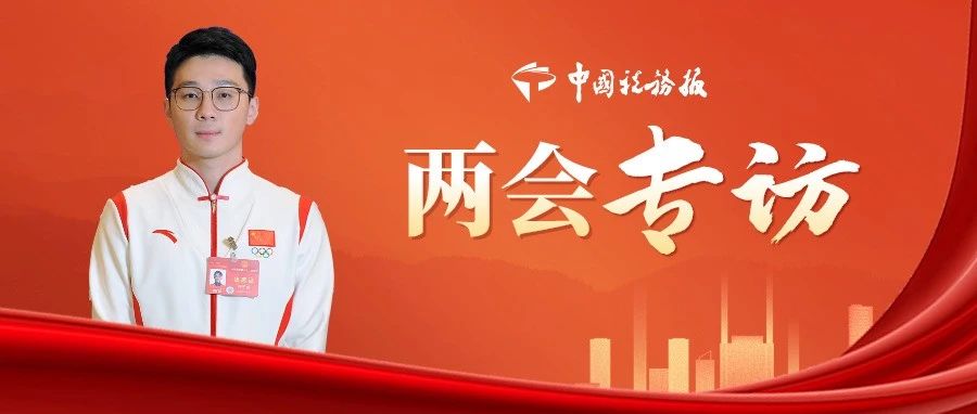 全國人大代表、哈爾濱稅宣形象大使任子威：希望通過自己的一言一行，讓更多的人了解稅收