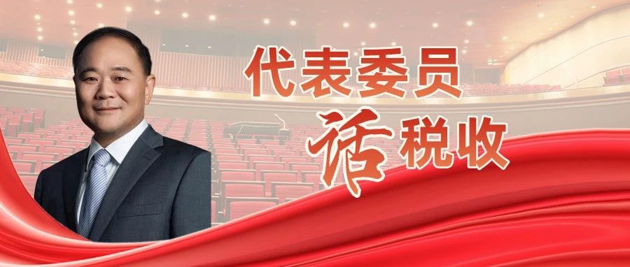 全國政協委員、浙江吉利控股集團董事長李書福：稅收優惠政策為新能源產業“充電蓄能”