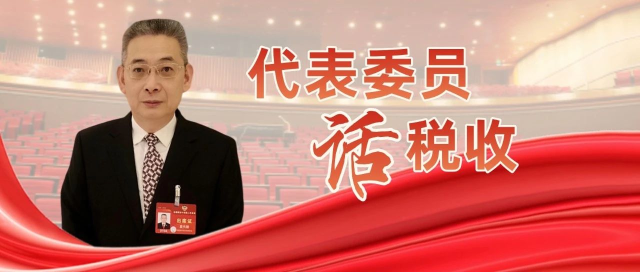 全國政協常委、民革福建省委會主委夏先鵬：加強涉稅行政司法協作 推動法治建設