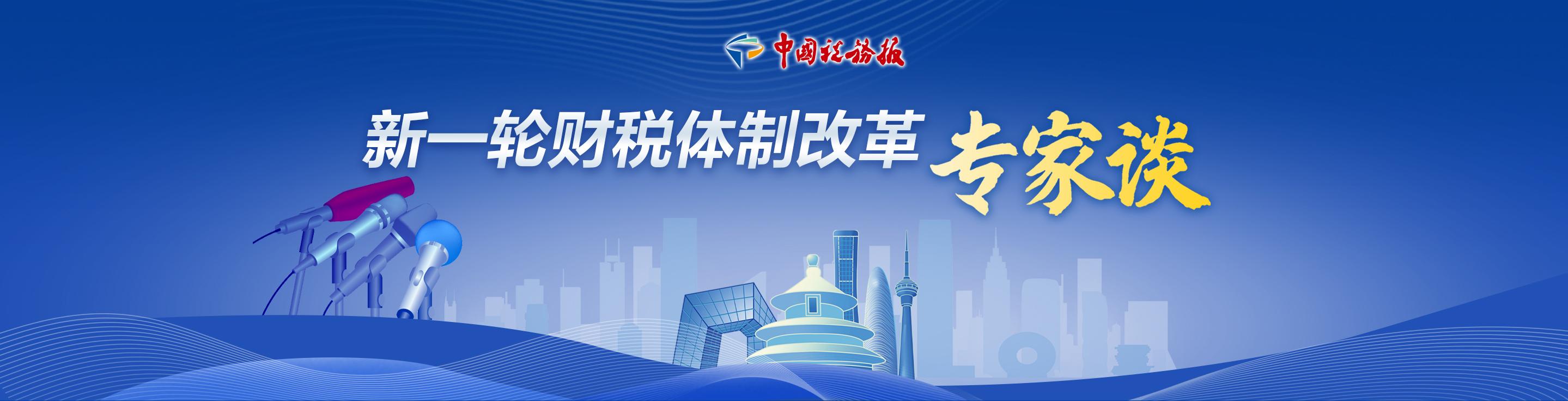 新一輪財稅體制改革專家談