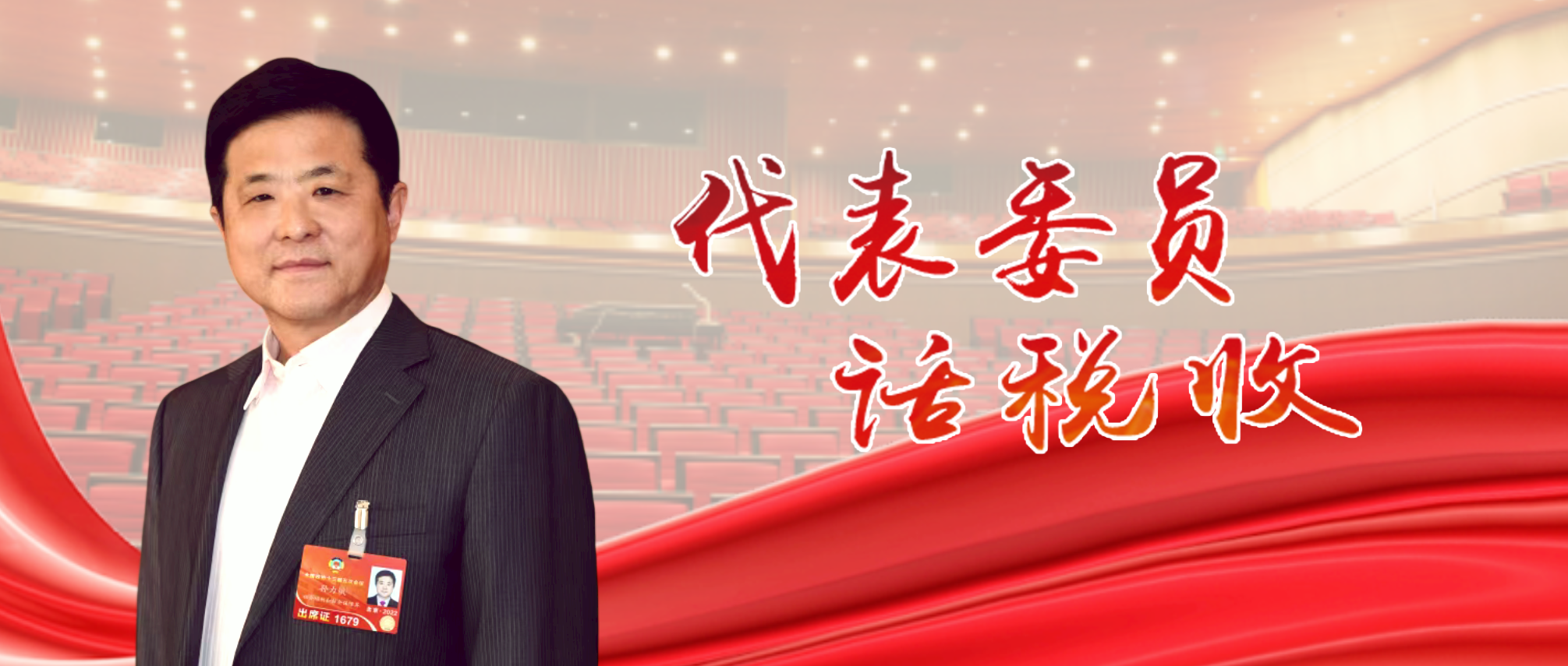 全國政協委員、聯創集團董事長孫力斌：繼續把稅務部門好作風帶上全國兩會