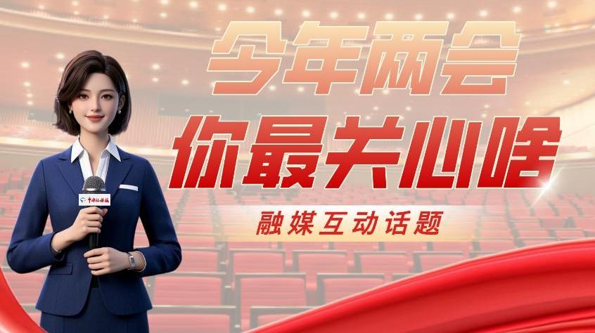 “今年兩會你最關心啥”融媒互動話題