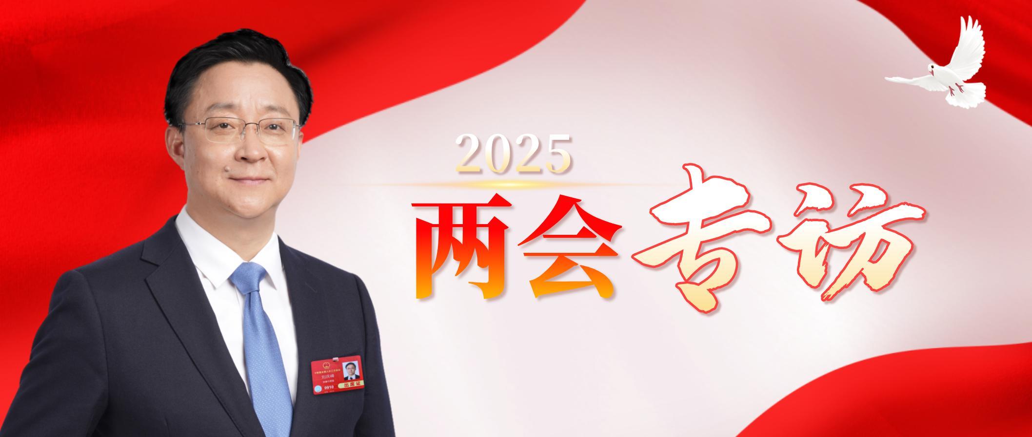 全國人大代表、科大訊飛股份有限公司董事長劉慶峰：稅收支持讓企業在研發投入上有更大決心