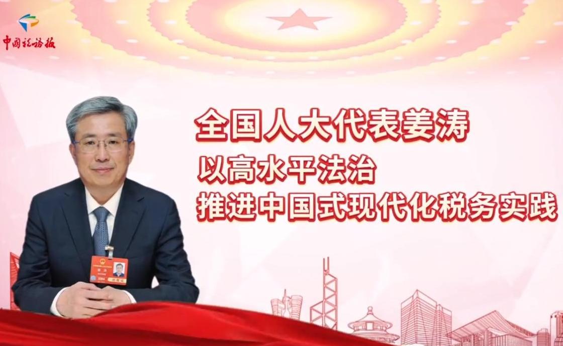 全國人大代表，四川省稅務局黨委書記、局長姜濤：以高水平法治推進中國式現代化稅務實踐