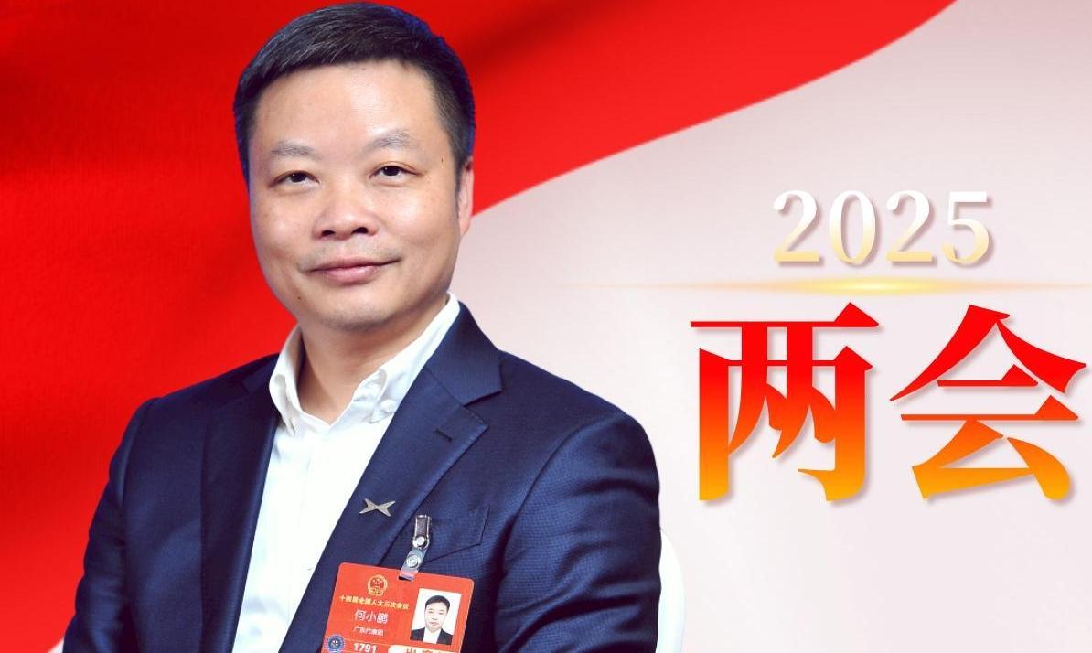 全國人大代表、廣州小鵬汽車董事長何小鵬：稅企溝通面對面，小鵬汽車很受益