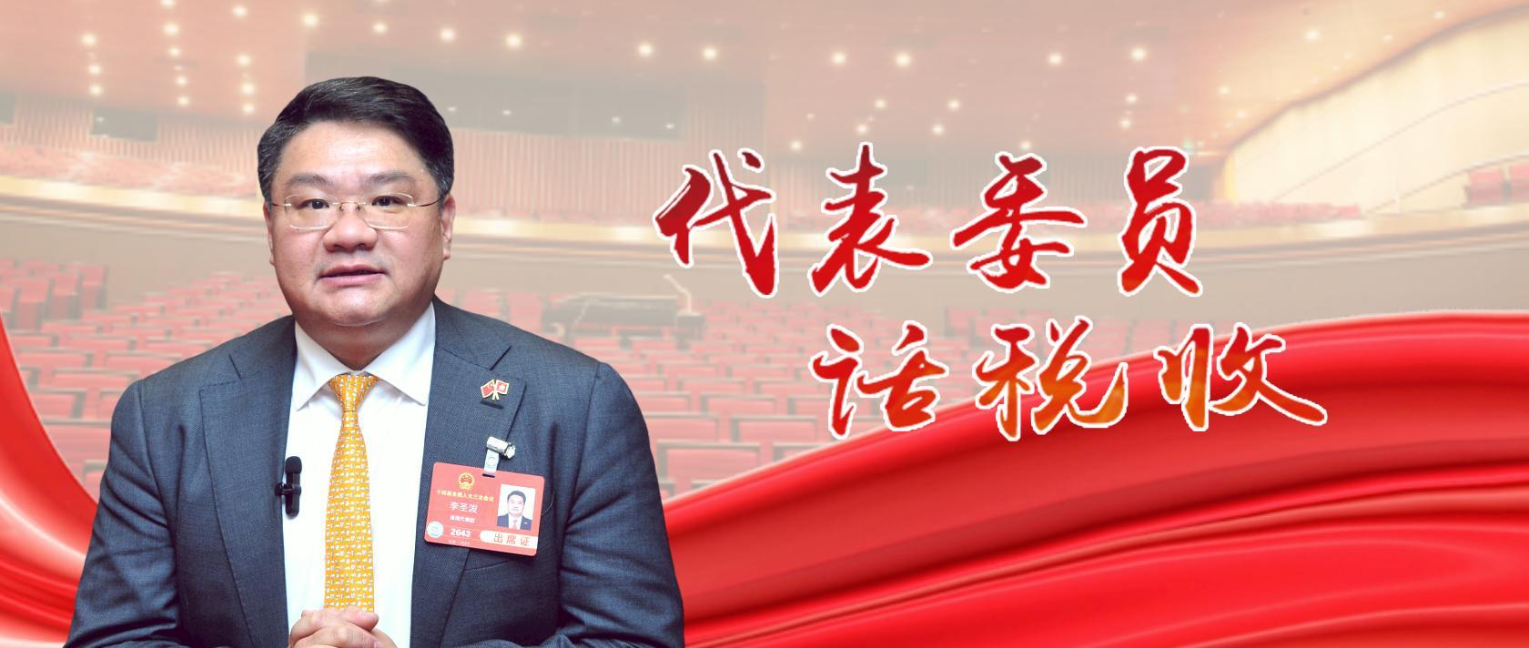 全國人大代表，香港工商總會會長、信義能源董事局主席李圣潑：“無形”的信用 “有形”的價值