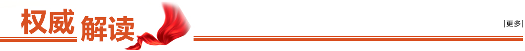 權(quán)威解讀
