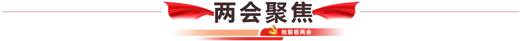 兩會聚焦