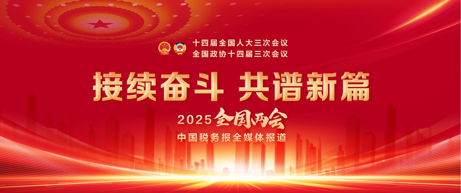 2025年全國兩會