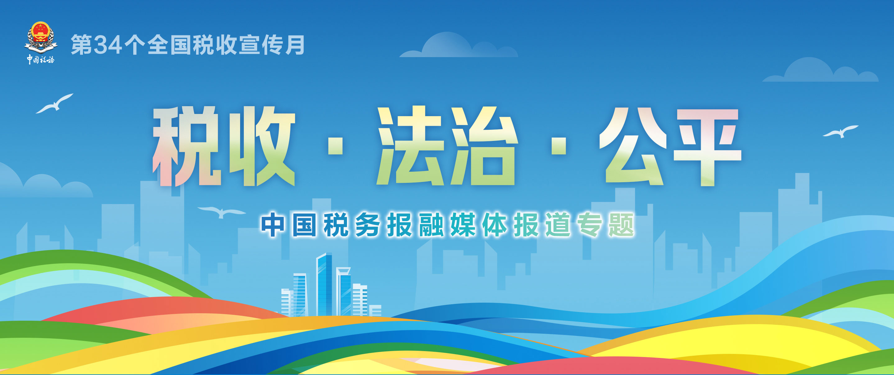 第34個全國稅收宣傳月